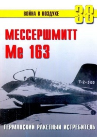 Книга Me 163 ракетный истребитель Люфтваффе