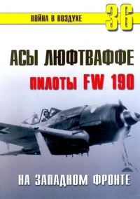 Книга Асы люфтваффе пилоты Fw 190 на Западном фронте