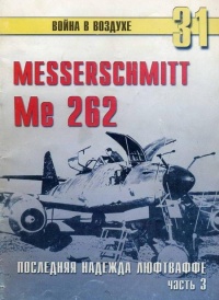 Книга Me 262 последняя надежда люфтваффе Часть 3