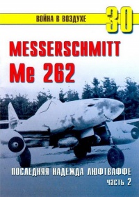 Книга Me 262 последняя надежда люфтваффе Часть 2