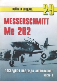 Книга Me 262 последняя надежда Люфтваффе Часть 1