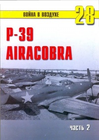 Книга Р-39 «Аэрокобра» Часть 2