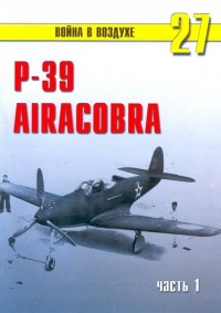 Книга Р-39 «Аэрокобра» часть 1