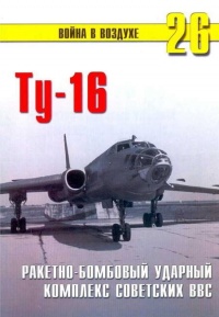 Книга Ту-16 Ракетно бомбовый ударный комплекс Советских ВВС