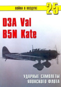 Книга D3A «Val» B5N «Kate» ударные самолеты японского флота