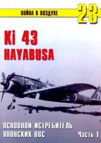 Книга Ки-43 «Hayabusa» Часть 1