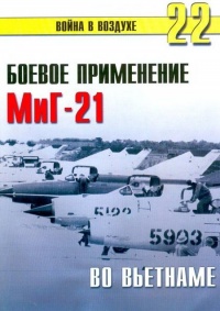 Книга Боевое применение МиГ-21 во Вьетнаме