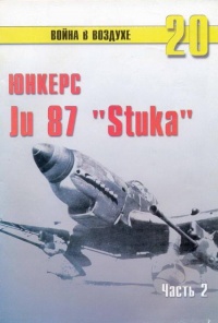 Книга Ju 87 «Stuka» Часть 2
