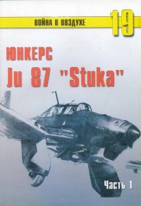 Ju 87 «Stuka» часть 1