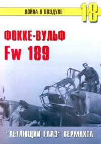 Книга Fw 189 «летающий глаз» вермахта