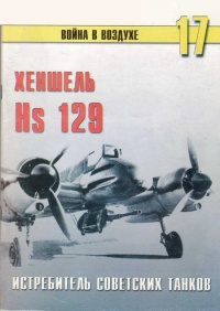 Книга Hs 129 истребитель советских танков