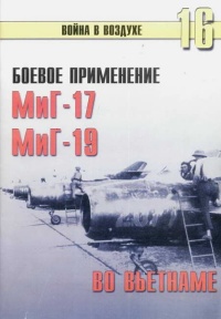 Книга Боевое применение МиГ-17 и МиГ-19 во Вьетнаме