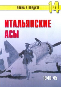 Книга Итальянские асы 1940-45 г.