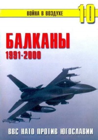 Книга Балканы 1991-2000 ВВС НАТО против Югославии