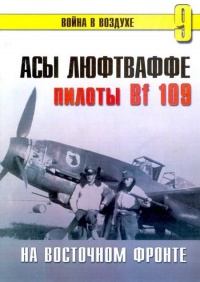 Книга Асы Люфтваффе Пилоты люфтваффе Bf 109 на Восточном Фронте