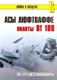 Книга Асы Люфтваффе пилоты Bf 109 на Средиземноморье
