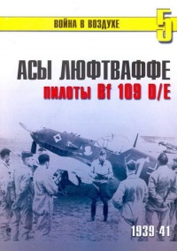 Книга Асы Люфтваффе пилоты Bf 109 D/E 1939-41
