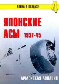 Книга Японские асы. Армейская авиация 1937-45