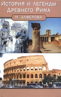Книга История и легенды Древнего Рима