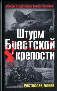 Книга Штурм Брестской крепости