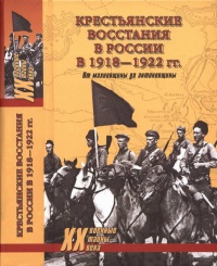 Книга Крестьянские восстания в России в 1918-1922 гг. От махновщины до антоновщины