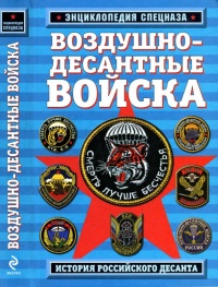 Книга Воздушно-десантные войска. История российского десанта