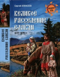 Книга Великое расселение славян. 672-679 гг