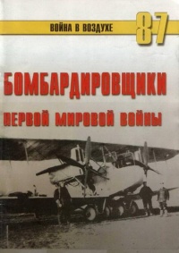 Книга Бомбардировщики Первой Мировой войны