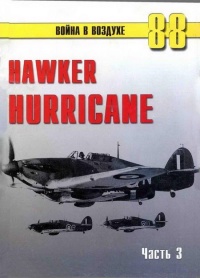 Книга Hawker Hurricane. Часть 3