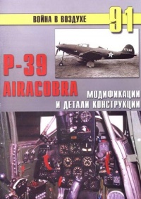 Книга Р-39 Airacobra. Модификации и детали конструкции
