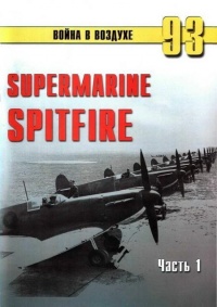 Книга Supermarine Spitfire. Часть 1