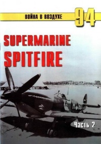 Книга Supermarine Spitfire. Часть 2