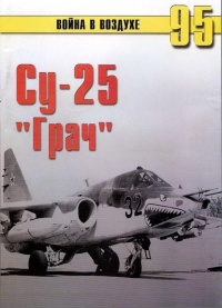 Книга Су-25 «Грач»