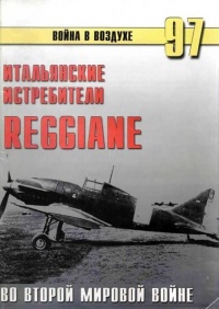 Книга Итальянские истребители Reggiane во Второй мировой войне