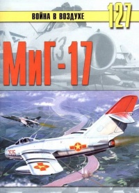 Книга МиГ-17