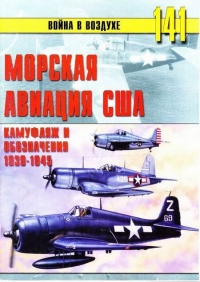 Книга Морская авиация США. Камуфляж и обозначения 1938-1945