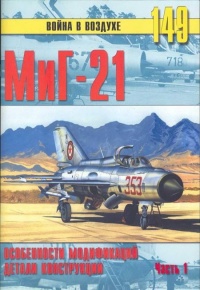 Книга МиГ-21. Особенности модификаций и детали конструкции. Часть 1