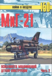 Книга МиГ-21. Особенности модификаций и детали конструкции. Часть 2