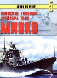 Книга Японские тяжелые крейсера типа «Миоко»