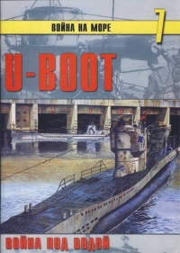 Книга U-Boot война под водой