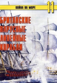 Книга Британские парусные линейные корабли