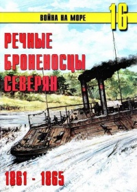 Книга Речные броненосцы северян, 1861–1865