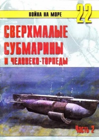 Книга Сверхмалые субмарины и человеко-торпеды. Часть 2