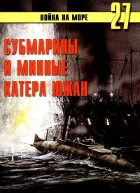 Книга Субмарины и минные катера южан, 1861–1865