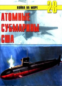 Книга Атомные субмарины США