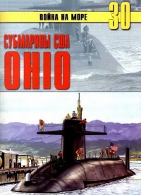 Книга Субмарины США «OHIO»