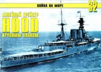 Книга Британский линейный крейсер «Hood» Крупным планом