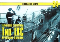 Книга Германские субмарины Тип IXC крупным планом