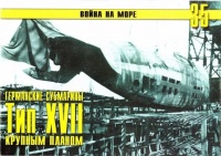 Книга Германские субмарины Тип XVII Крупным планом
