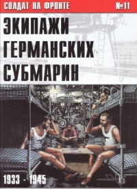 Книга Экипажи германских субмарин 1933-1945